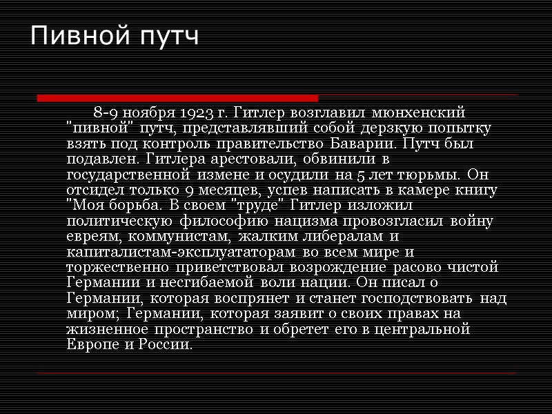 Пивной путч   8-9 ноября 1923 г. Гитлер возглавил мюнхенский 